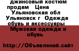 джинсовый костюм продам › Цена ­ 1 000 - Ульяновская обл., Ульяновск г. Одежда, обувь и аксессуары » Мужская одежда и обувь   